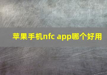 苹果手机nfc app哪个好用